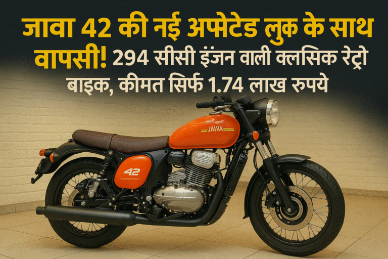 जावा 42 की नई अपडेटेड लुक के साथ वापसी! 294 सीसी इंजन वाली क्लासिक रेट्रो बाइक, कीमत सिर्फ 1.74 लाख रुपये